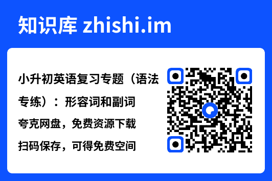 小升初英语复习专题（语法专练）：形容词和副词.pdf"网盘下载"