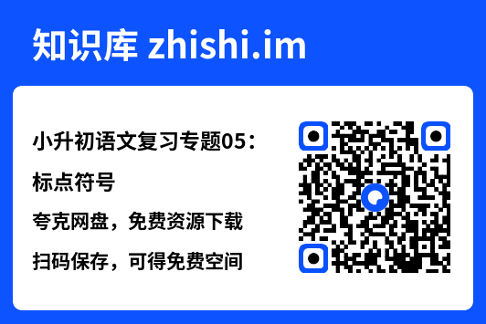 小升初语文复习专题05：标点符号.pdf"网盘下载"