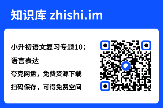 小升初语文复习专题10：语言表达.pdf"网盘下载"