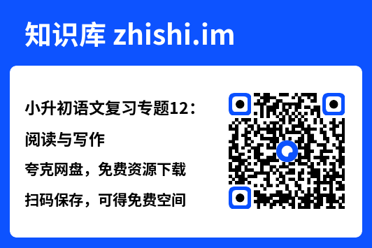 小升初语文复习专题12:阅读与写作.pdf"网盘下载"
