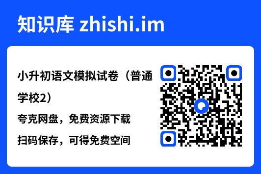 小升初语文模拟试卷（普通学校2）.pdf"网盘下载"