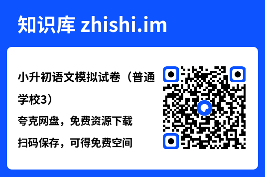 小升初语文模拟试卷（普通学校3）.pdf"网盘下载"