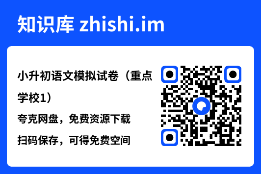 小升初语文模拟试卷(重点学校1).pdf"网盘下载"