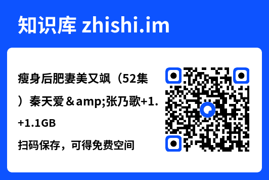 瘦身后肥妻美又飒(52集)秦天爱&张乃歌
