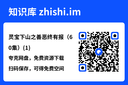 灵宝下山之善恶终有报（60集）(1)"网盘下载"