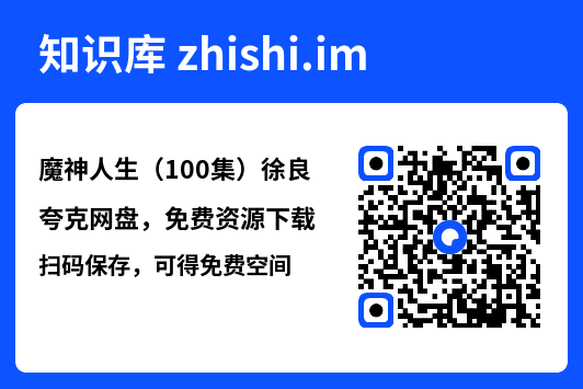 魔神人生（100集）徐良"网盘下载"