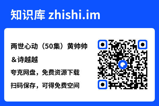 两世心动（50集）黄帅帅＆诗越越"网盘下载"