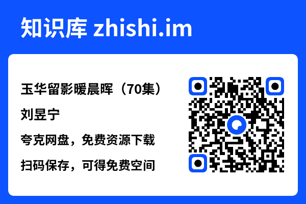 玉华留影暖晨晖(70集)刘昱宁"网盘下载"