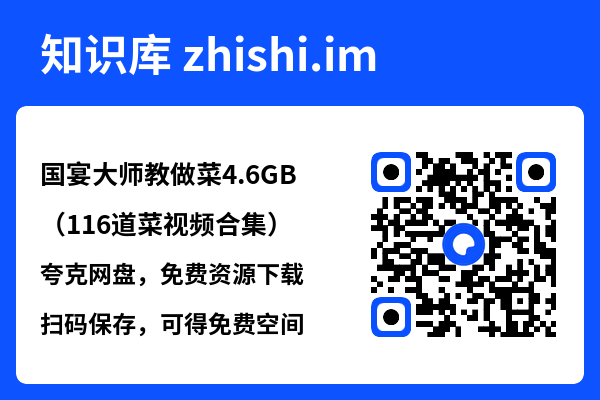 国宴大师教做菜4.6GB（116道菜视频合集）"网盘下载"