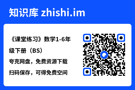 《课堂练习》数学1-6年级下册（BS）"网盘下载"