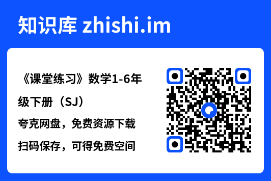 《课堂练习》数学1-6年级下册（SJ）"网盘下载"