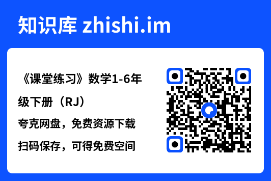 《课堂练习》数学1-6年级下册（RJ）"网盘下载"