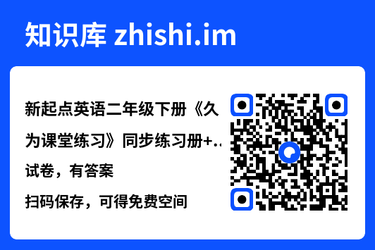 新起点英语二年级下册《久为课堂练习》同步练习册+试卷，有答案.pdf"网盘下载"