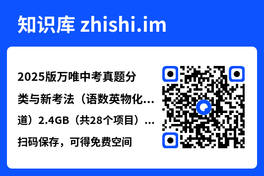 2025版万唯中考真题分类与新考法（语数英物化历道）2.4GB（共28个项目）无水印版推荐"网盘下载"