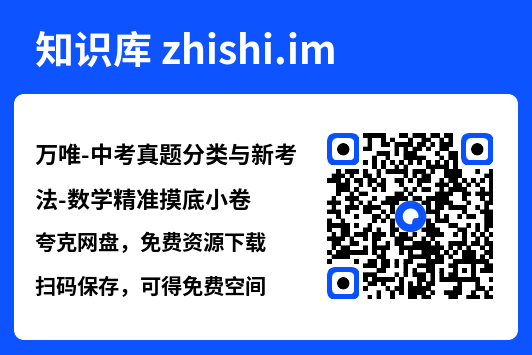 万唯-中考真题分类与新考法-数学精准摸底小卷.pdf"网盘下载"