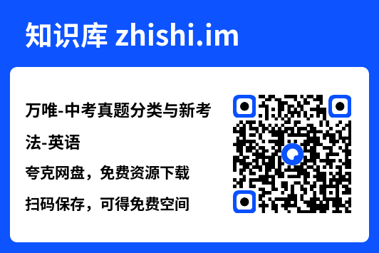 万唯-中考真题分类与新考法-英语.pdf"网盘下载"