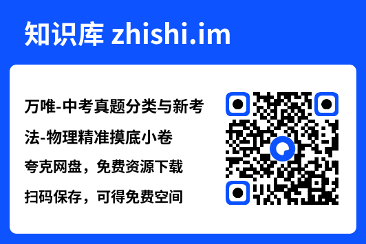 万唯-中考真题分类与新考法-物理精准摸底小卷.pdf"网盘下载"