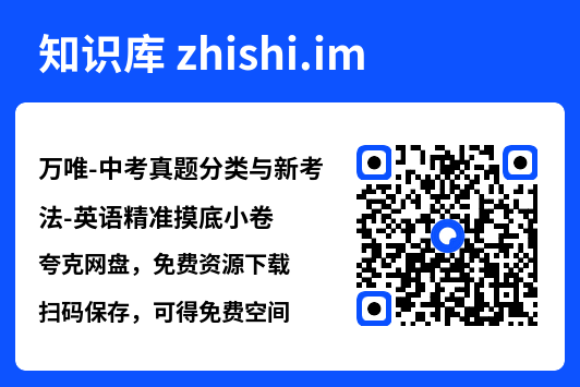 万唯-中考真题分类与新考法-英语精准摸底小卷.pdf"网盘下载"