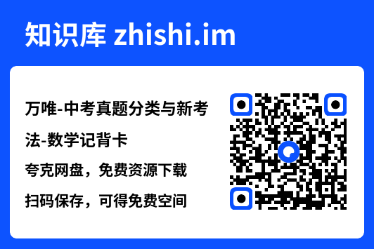 万唯-中考真题分类与新考法-数学记背卡.pdf"网盘下载"