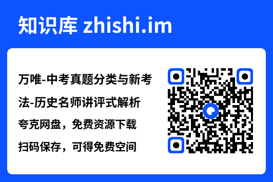 万唯-中考真题分类与新考法-历史名师讲评式解析.pdf"网盘下载"