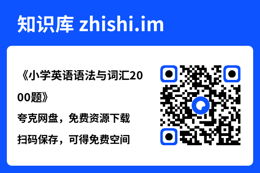 《小学英语语法与词汇2000题》.pdf"网盘下载"