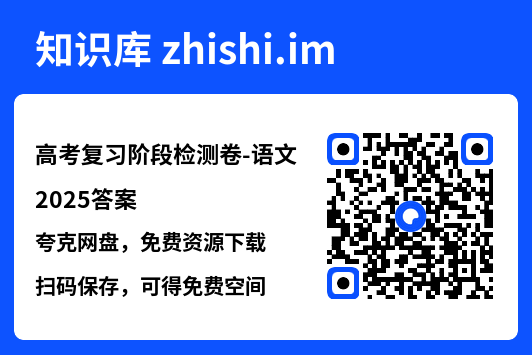 高考复习阶段检测卷-语文2025答案.pdf"网盘下载"