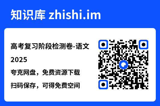 高考复习阶段检测卷-语文2025.pdf"网盘下载"