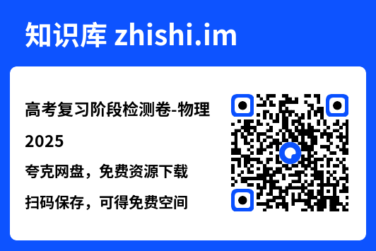 高考复习阶段检测卷-物理2025.pdf"网盘下载"