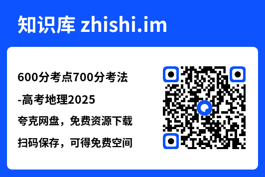 600分考点700分考法-高考地理2025.pdf"网盘下载"