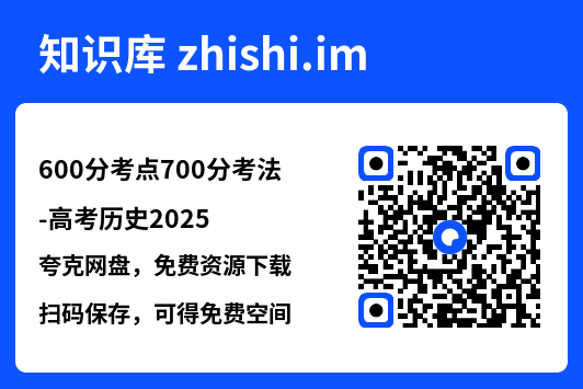 600分考点700分考法-高考历史2025.pdf"网盘下载"