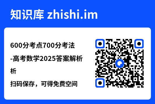 600分考点700分考法-高考数学2025答案解析.pdf"网盘下载"