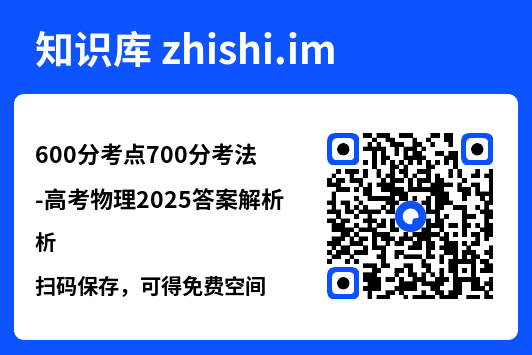 600分考点700分考法-高考物理2025答案解析.pdf"网盘下载"