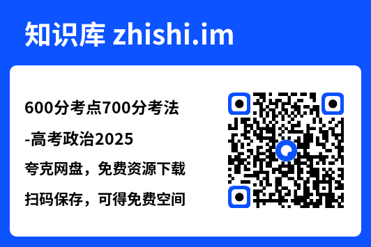 600分考点700分考法-高考政治2025.pdf"网盘下载"