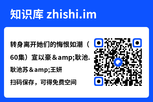 转身离开她们的悔恨如潮（60集）宣以豪&耿池苏&王妍"网盘下载"