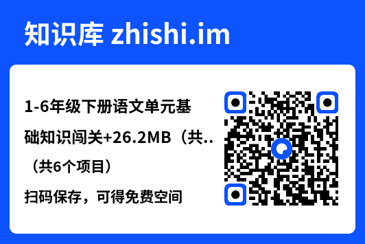 1-6年级下册语文单元基础知识闯关