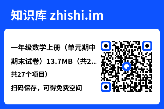 一年级数学上册（单元期中期末试卷）13.7MB（共27个项目）"网盘下载"