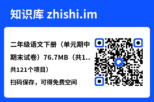 二年级语文下册（单元期中期末试卷）76.7MB（共121个项目）"网盘下载"