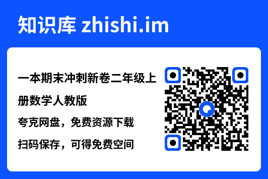 一本期末冲刺新卷二年级上册数学人教版.pdf"网盘下载"