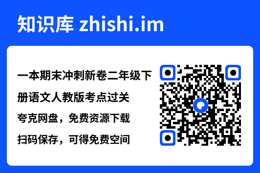 一本期末冲刺新卷二年级下册语文人教版考点过关.pdf"网盘下载"