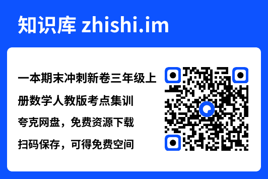 一本期末冲刺新卷三年级上册数学人教版考点集训.pdf"网盘下载"