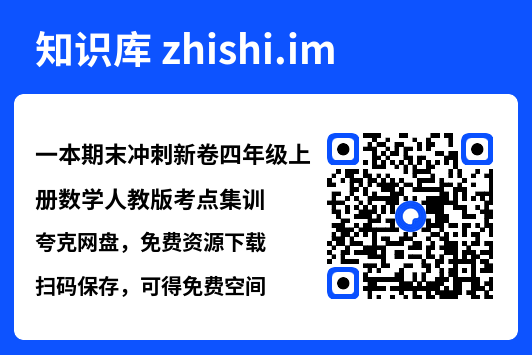 一本期末冲刺新卷四年级上册数学人教版考点集训.pdf"网盘下载"