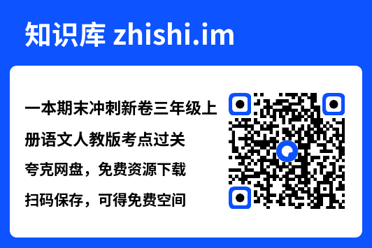 一本期末冲刺新卷三年级上册语文人教版考点过关.pdf"网盘下载"