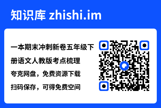 一本期末冲刺新卷五年级下册语文人教版考点梳理.pdf"网盘下载"