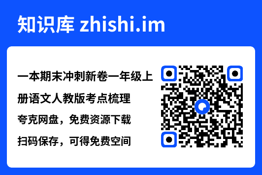 一本期末冲刺新卷一年级上册语文人教版考点梳理.pdf"网盘下载"