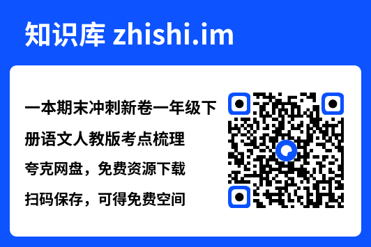 一本期末冲刺新卷一年级下册语文人教版考点梳理.pdf"网盘下载"