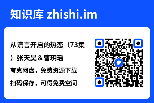 从谎言开启的热恋（73集）张天昊＆曹玥瑶"网盘下载"