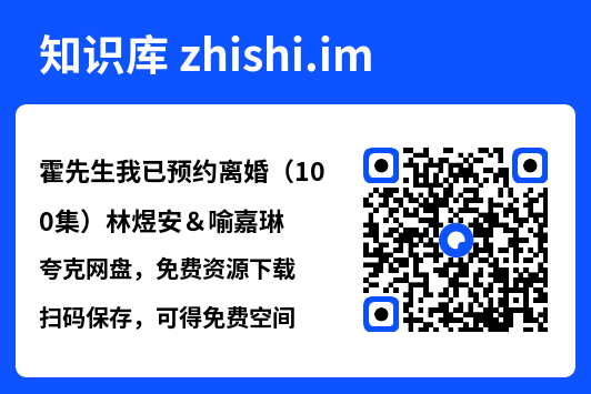 霍先生我已预约离婚（100集）林煜安＆喻嘉琳"网盘下载"