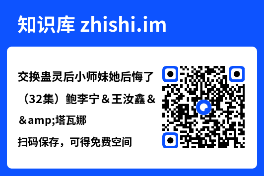 交换蛊灵后小师妹她后悔了（32集）鲍李宁＆王汝鑫&塔瓦娜"网盘下载"