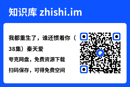 我都重生了，谁还惯着你（38集）秦天爱"网盘下载"