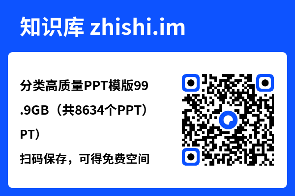 分类高质量PPT模版99.9GB（共8634个PPT）"网盘下载"